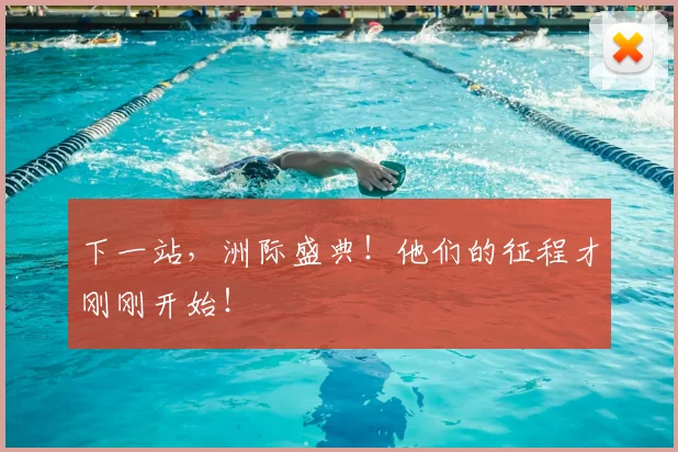 下一站，洲际盛典！他们的征程才刚刚开始！