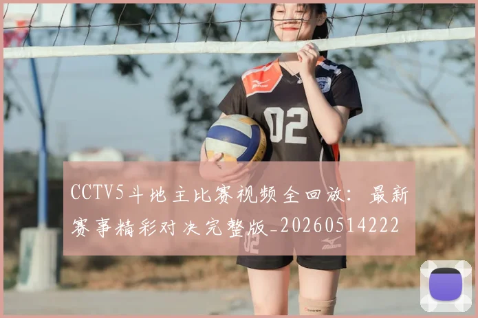 CCTV5斗地主比赛视频全回放：最新赛事精彩对决完整版_20260514222643