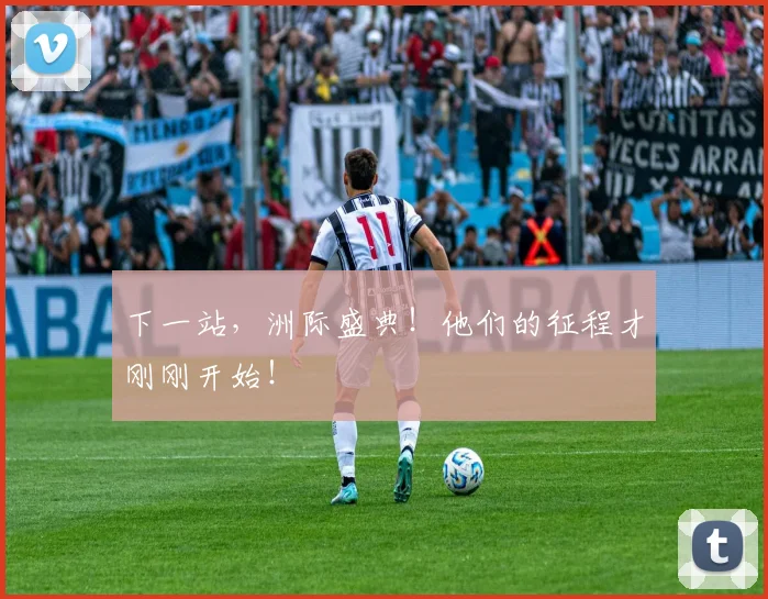 下一站，洲际盛典！他们的征程才刚刚开始！