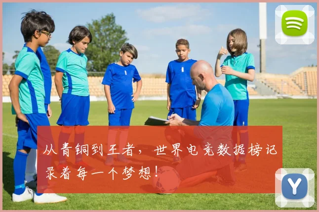 从青铜到王者，世界电竞数据榜记录着每一个梦想！
