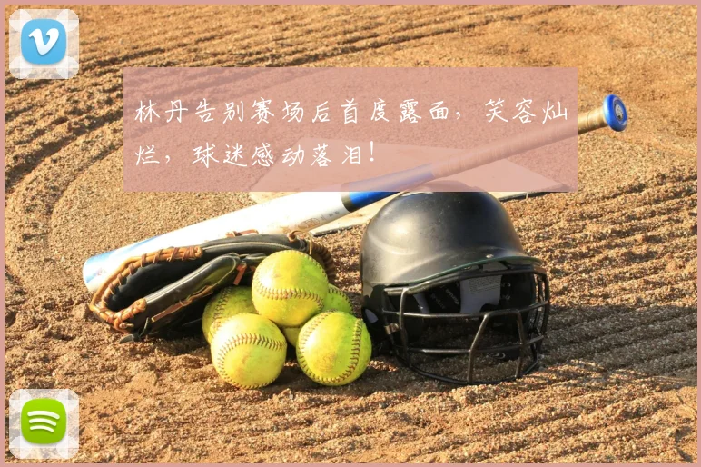林丹告别赛场后首度露面,笑容灿烂,球迷感动落泪!