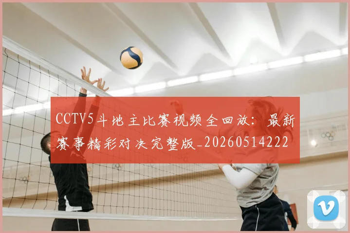 CCTV5斗地主比赛视频全回放：最新赛事精彩对决完整版_20260514222643
