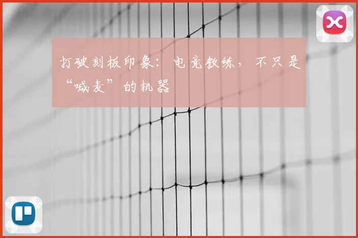 打破刻板印象:电竞教练,不只是“喊麦”的机器