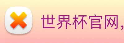 世界杯官网，世界杯(中国)一站式服务官网 logo